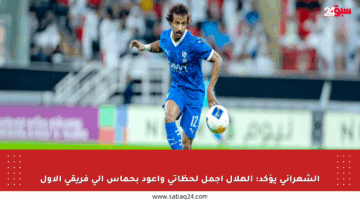 الشهراني يؤكد: الهلال أجمل لحظاتي وأعود بحماس إلى فريقي الأول